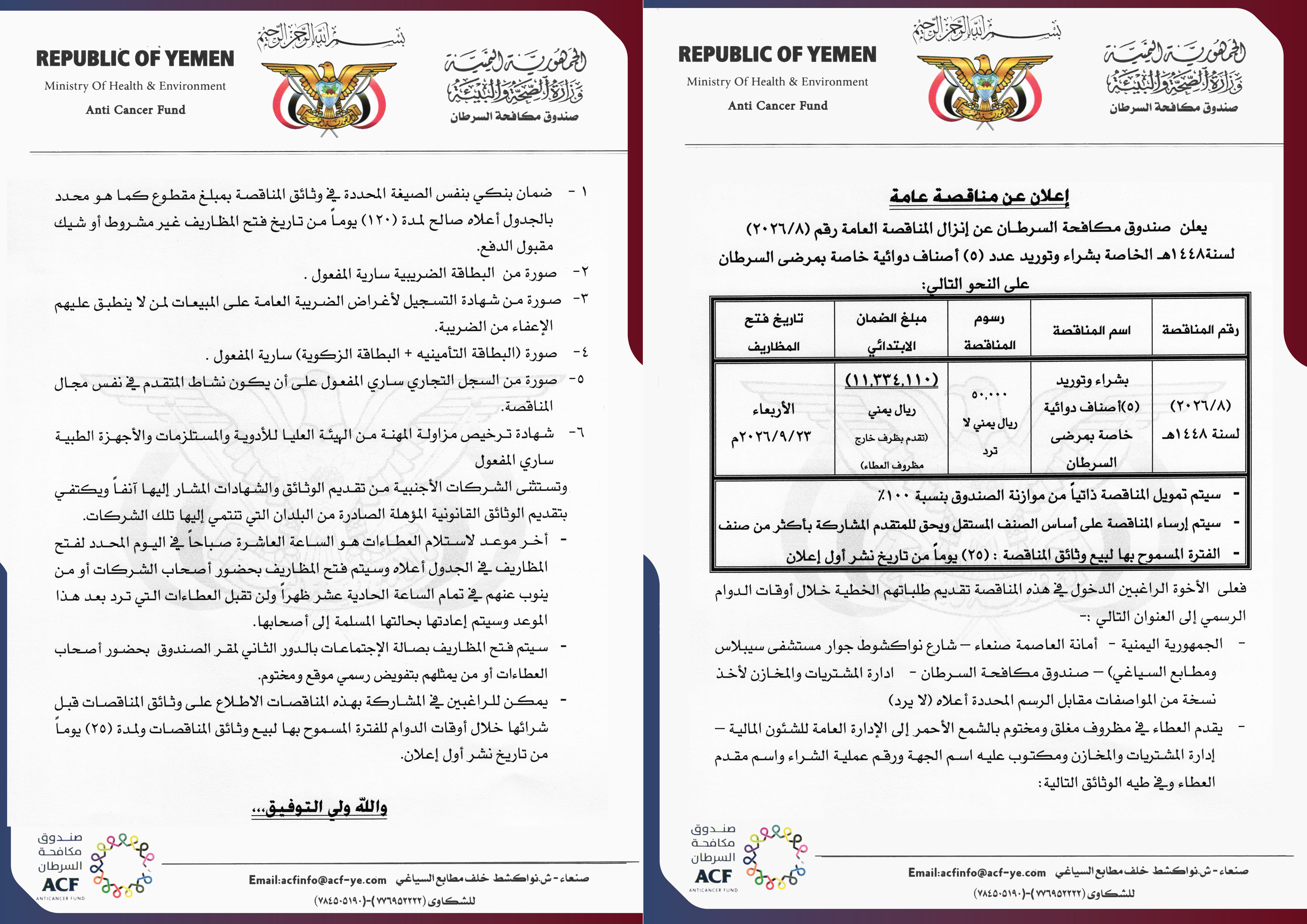 اعلان عن إنزال المناقصة العامة رقم (8/2026)  لسنة1448هـ الخاصة بشراء وتوريد عدد (5) أصناف دوائية خاصة بمرضى السرطان
